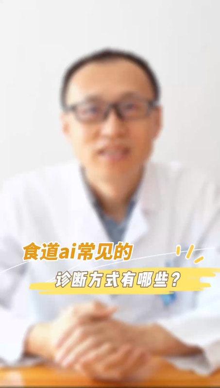 食道癌常见的诊断方式有哪些？