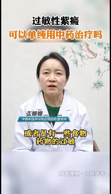过敏性紫癜能治好吗，选对治疗方法很重要，中药治疗解决紫癜难题！