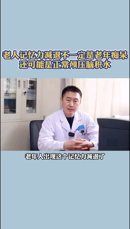 老人记忆力减退不一定是老年痴呆，还可能是正常颅压脑积水！