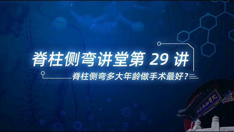 【脊柱侧弯讲堂】第29讲：脊柱侧弯多大年龄做手术最好？