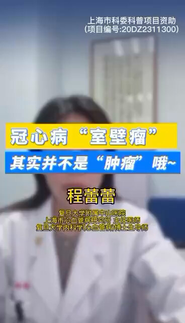 冠心病“室壁瘤”其实并不是“肿瘤”哦～  ＃程医生说句心里话