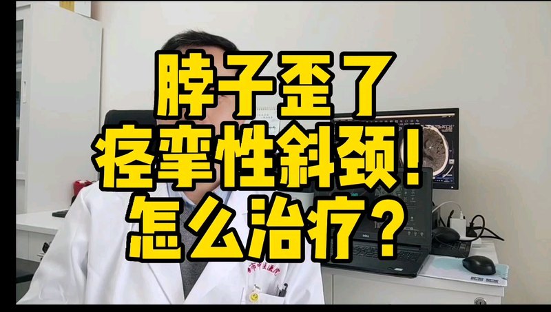 痉挛性斜颈怎么治疗？