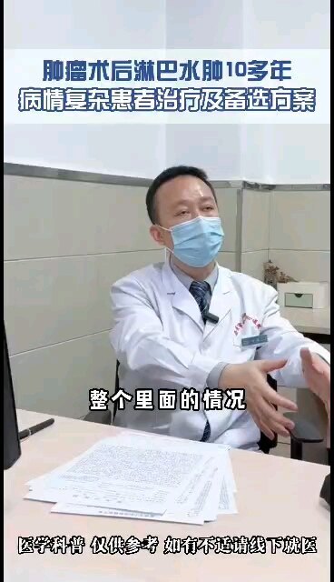 肿瘤术后淋巴水肿10多年，基础病情复杂患者资料及备选治疗方案