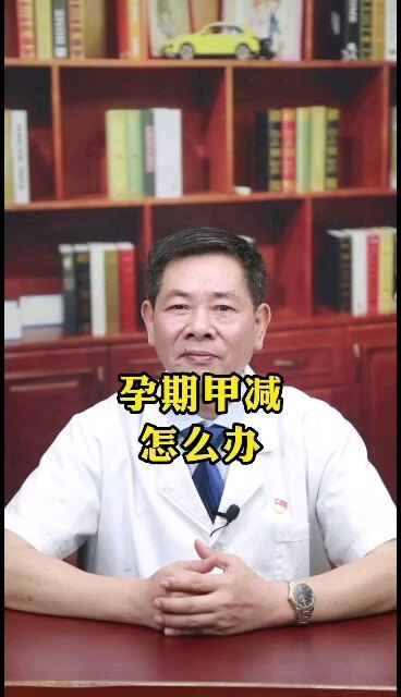 孕期甲减怎么办？