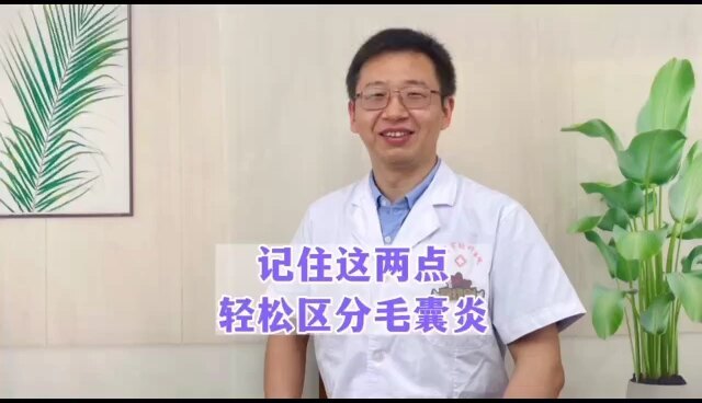 记住这两点，轻松区分毛囊炎