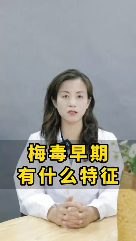 梅毒早期有什么特征