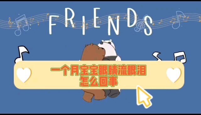 一个月宝宝眼睛流眼泪怎么回事？