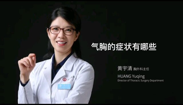 气胸有哪些症状