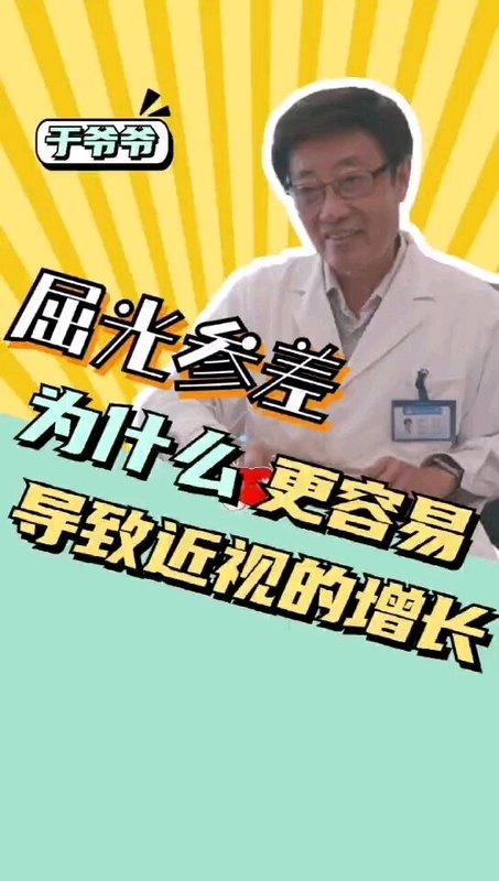 屈光参差为什么更容易导致近视的增长
                    --于刚教授系列科普（二）
