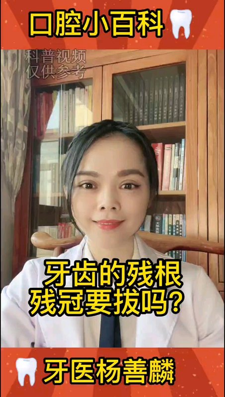 牙齿的残根残冠要拔除吗？