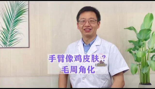 手臂像鸡皮肤?毛周角化