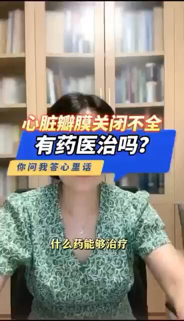 心脏瓣膜关闭不全有药医治吗？＃程医生说句心里话
