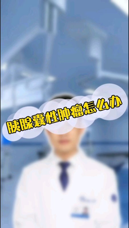 胰腺囊性肿瘤怎么办？