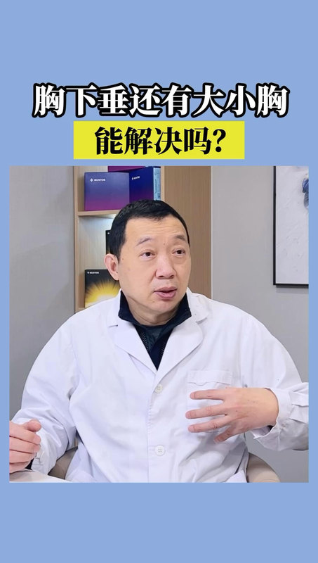 胸下垂+大小胸怎么办？