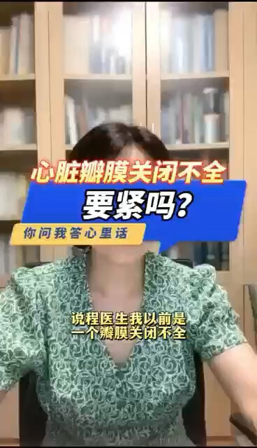 心脏瓣膜关闭不全要紧么？