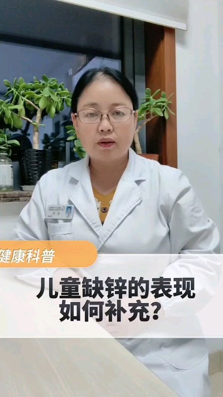 儿童缺锌的表现，如何补充？