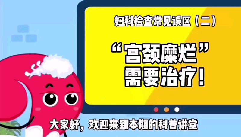 “宫颈糜烂”不是病！