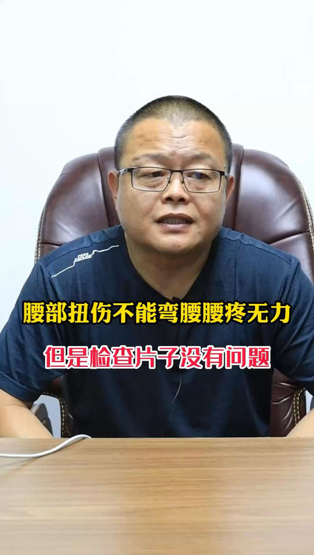腰部扭伤不能弯腰腰疼无力但是片子没有问题