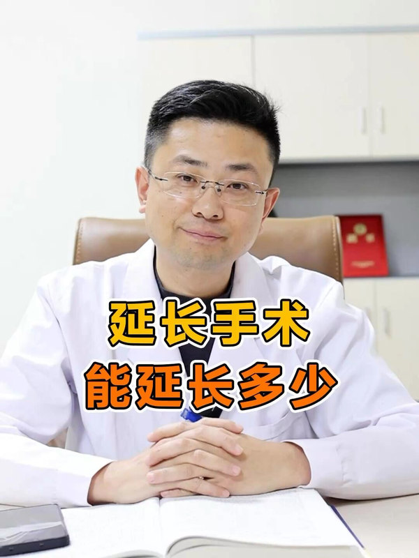 丁丁延长手术，能延长多少？