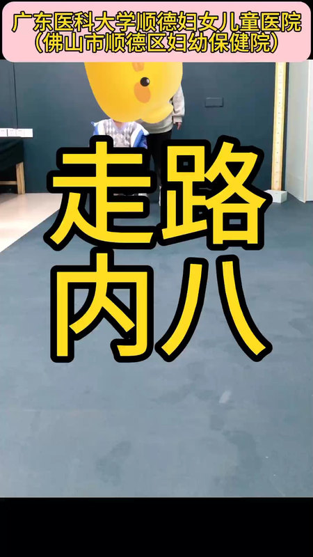 走路内八（内八字步态、内八字脚）