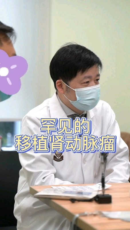 罕见的移植肾肾动脉瘤