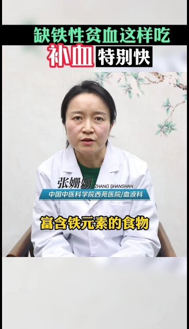 缺铁性贫血这样吃，补血特别快