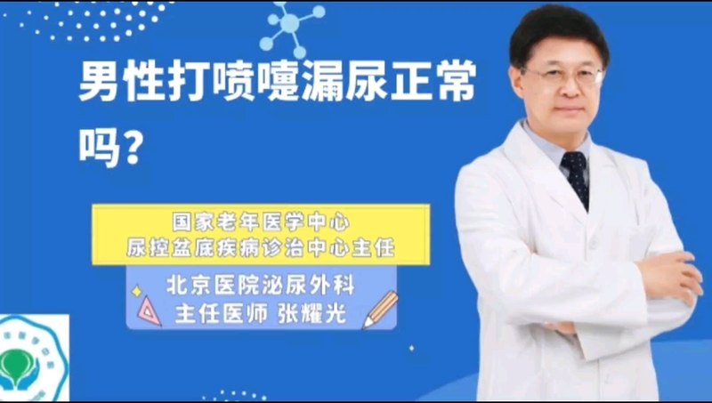 男性打喷嚏漏尿正常吗？