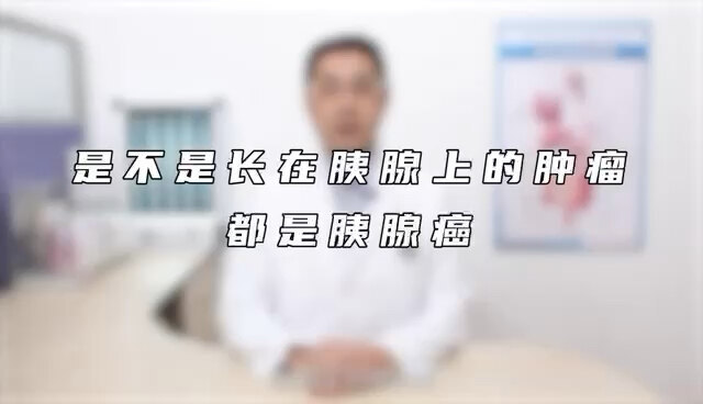 长在胰腺上的肿块都是胰腺癌吗？