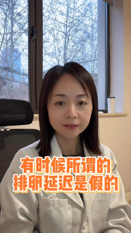 排卵延迟不一定是真的