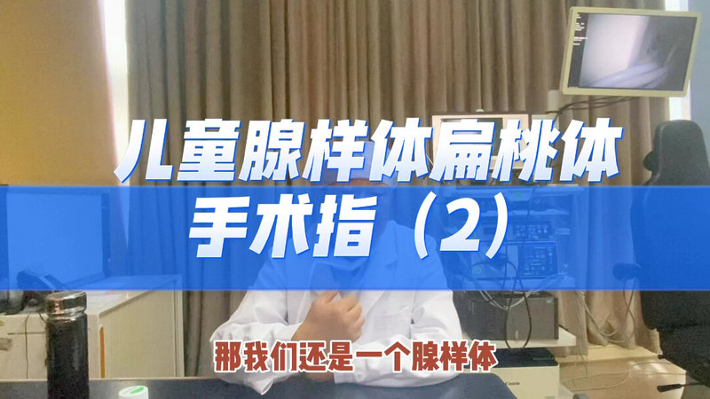 腺扁手术目的：改善阻塞状态，脱离亚健康