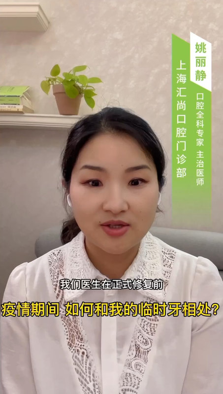 口腔修复中临时牙应用的科普小视频