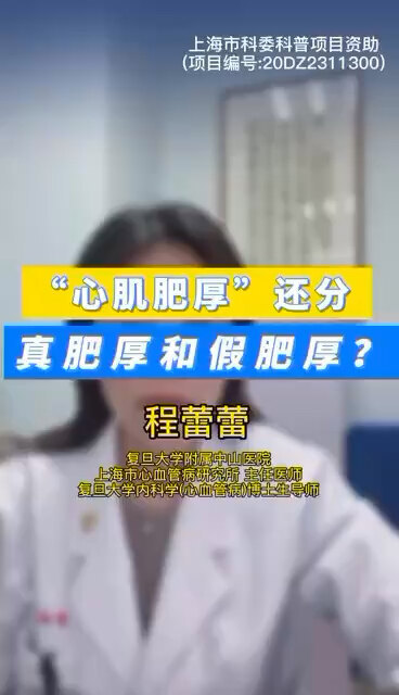 “心肌肥厚”还分真肥厚和假肥厚？ ＃程医生说句心里话