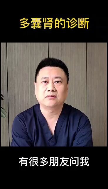 多囊肾该如何诊断？