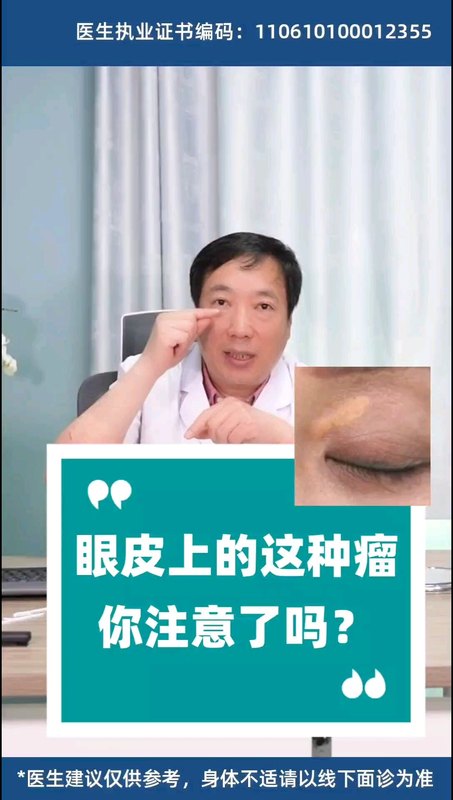 眼皮上的这种瘤，你注意了吗？