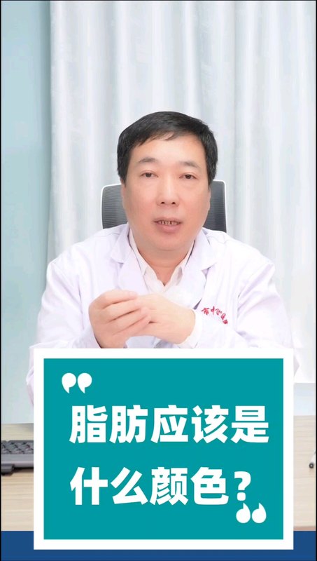 脂肪不应该是金黄色的吗？为什么视频是红色的？