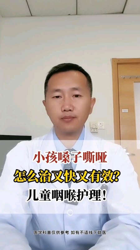 小孩嗓子嘶哑怎么治又快又有效