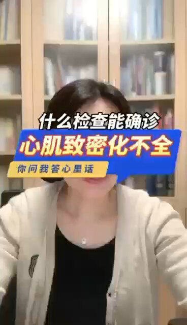 什么检查能确诊心肌致密化不全？