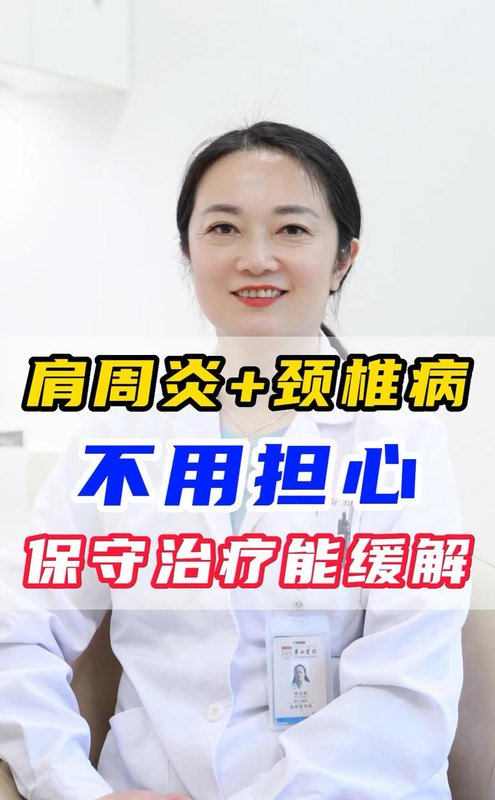冻结肩往往会合并颈椎病，两者的治疗方法不同
