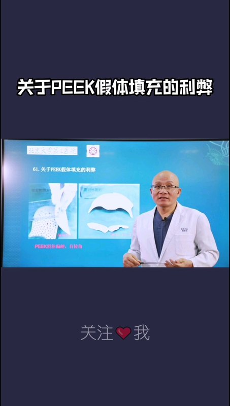 再谈PEEK假体填充的利弊