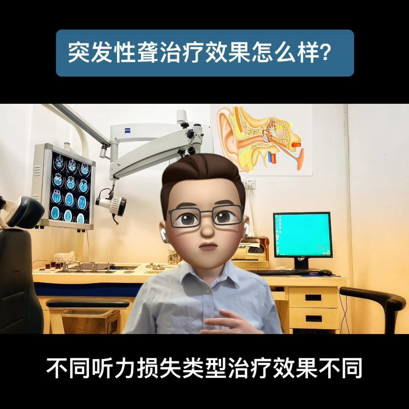 突发性耳聋的治疗效果怎么样？