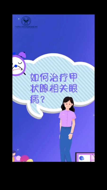 甲亢突眼如何保养和治疗？