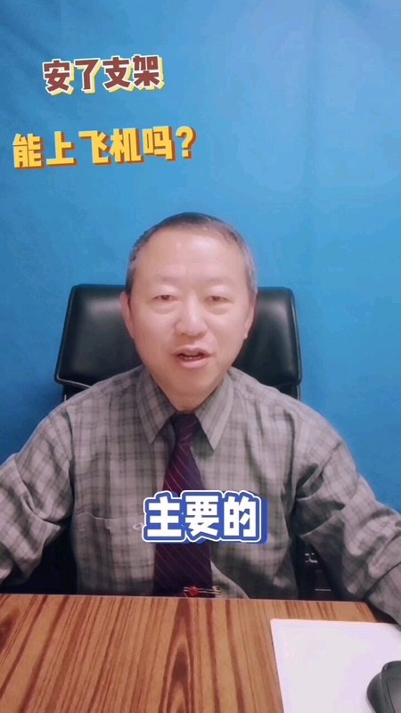 心脏安了支架，还能上飞机吗？应该注意什么？
