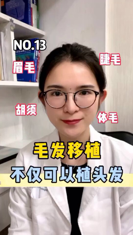 头发不仅可以用来植发，还能移植到其他部位