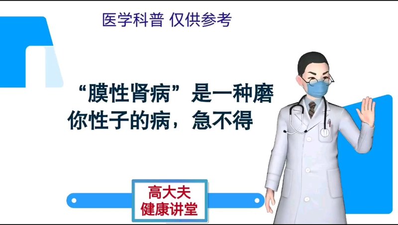 “膜性肾病”是一种磨你性子的病，急不得！