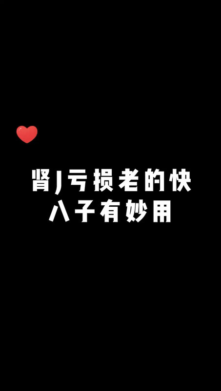 肾虚亏损老的快
                    八子有妙用