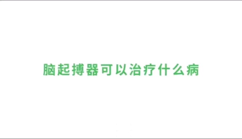 脑起搏器可以治疗什么病