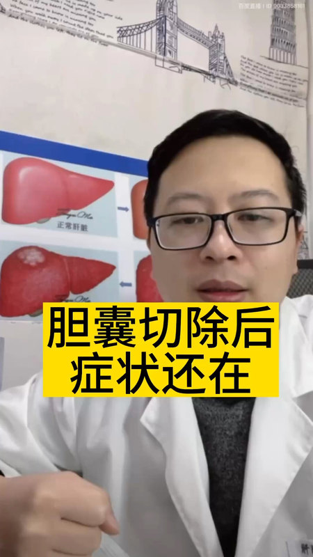 术前要确认清楚胆囊症状不然胆囊切除后症状还在＃医学科普 ＃胆结石 ＃胆囊息肉