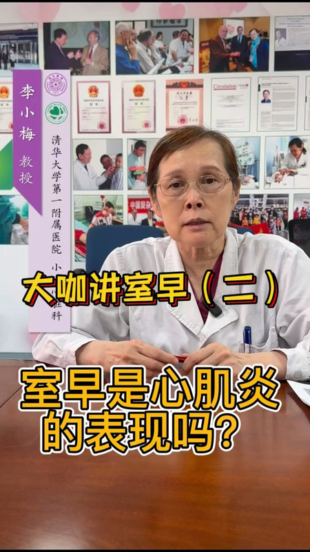 李小梅教授讲儿童室性早搏-儿童室早是心肌炎的表现吗？