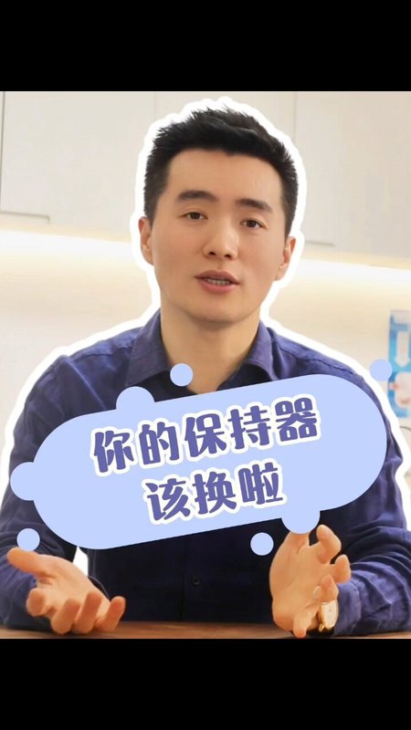 你的保持器，是不是该换了？