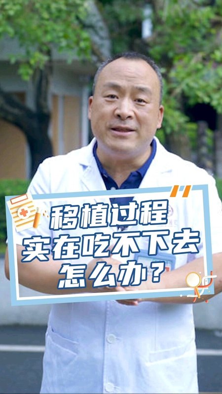 移植过程中实在吃不下去，该怎么办？